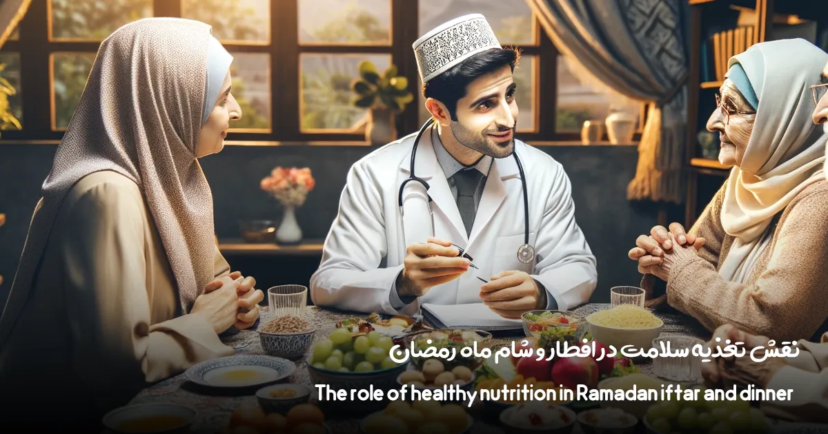 نقش تغذیه در افطار و شام ماه رمضان