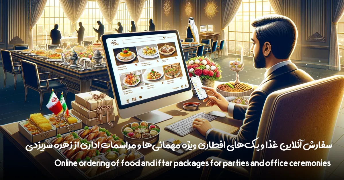 سفارش آنلاین غذا و پک‌های افطاری ویژه مهمانی‌ها و مراسمات اداری از زهره سریزدی