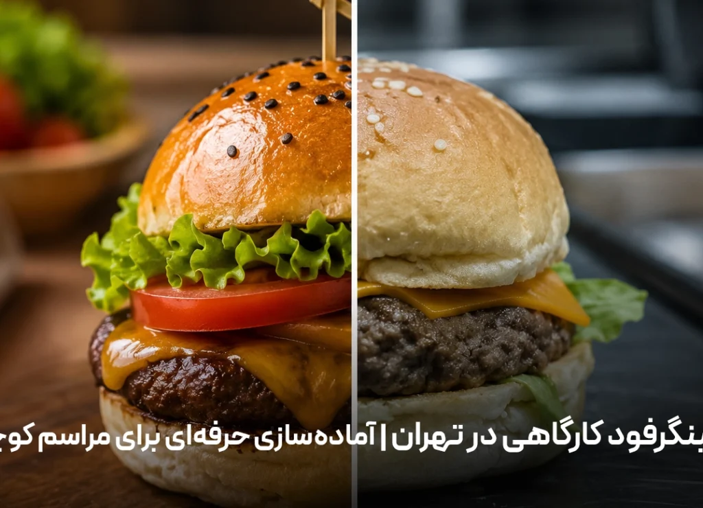 بهترین فینگرفود کارگاهی در تهران | آماده‌سازی حرفه‌ای برای مراسم کوچک و بزرگ