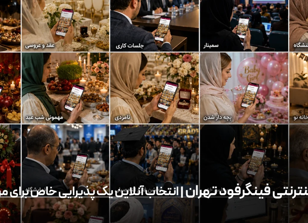 سفارش اینترنتی فینگرفود تهران | انتخاب آنلاین یک پذیرایی خاص برای مراسم شما