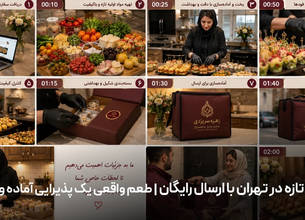 فینگرفود تازه در تهران با ارسال رایگان | طعم واقعی یک پذیرایی آماده و باکیفیت