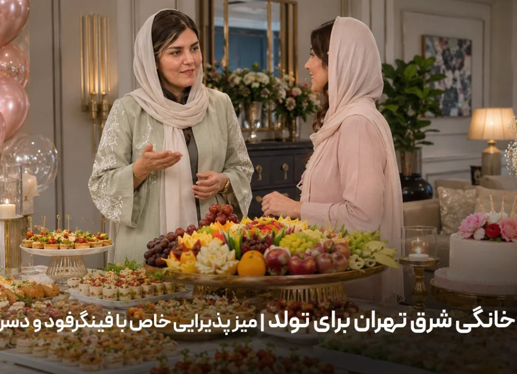 فینگرفود خانگی شرق تهران برای تولد | میز پذیرایی خاص با فینگرفود و دسرهای متنوع