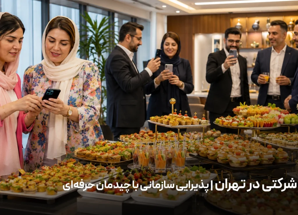 فینگرفود شرکتی در تهران | پذیرایی سازمانی با چیدمان حرفه‌ای