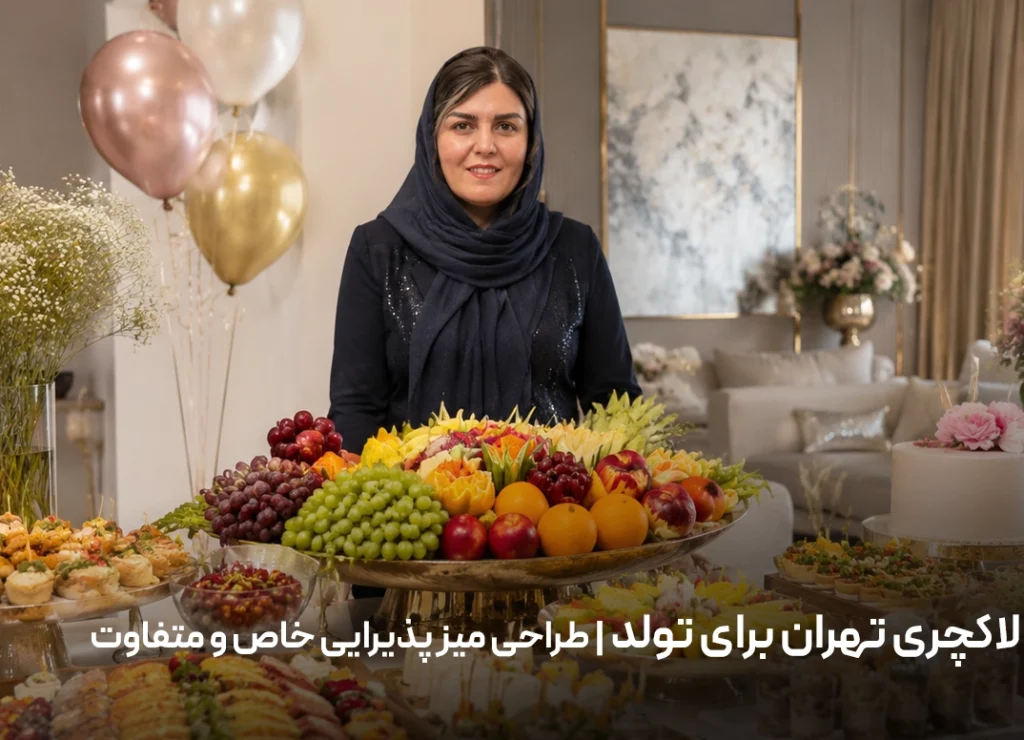 فینگرفود لاکچری تهران برای تولد | طراحی میز پذیرایی خاص و متفاوت