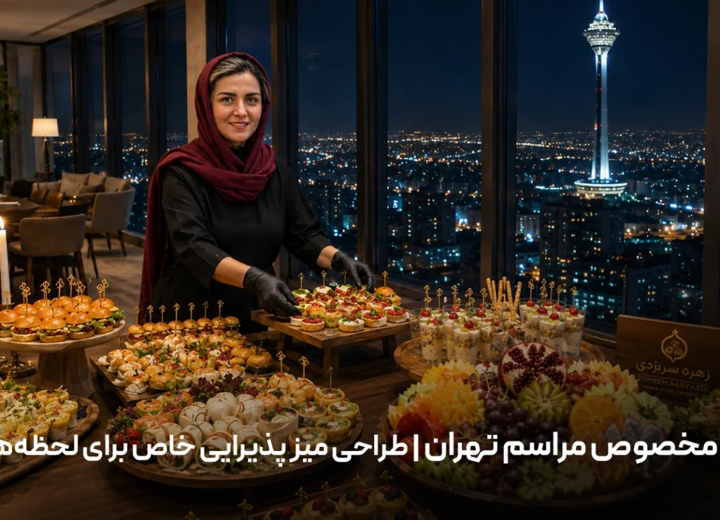 فینگرفود مخصوص مراسم تهران | طراحی میز پذیرایی خاص برای لحظه‌های ماندگار