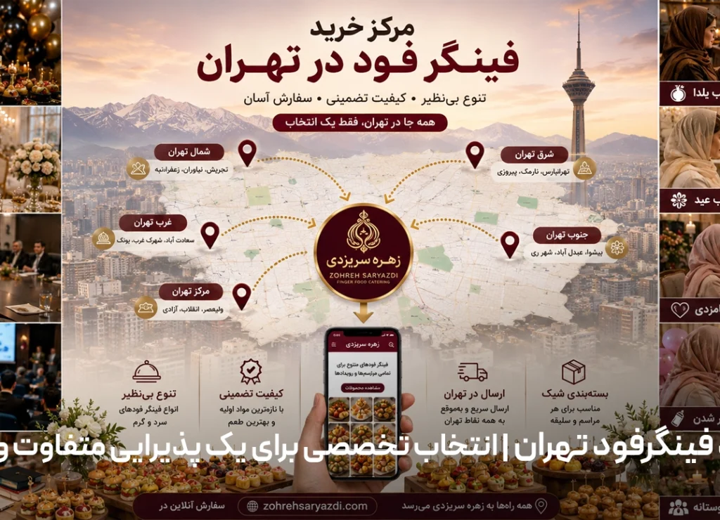 مرکز خرید فینگرفود تهران | انتخاب تخصصی برای یک پذیرایی متفاوت و حرفه‌ای