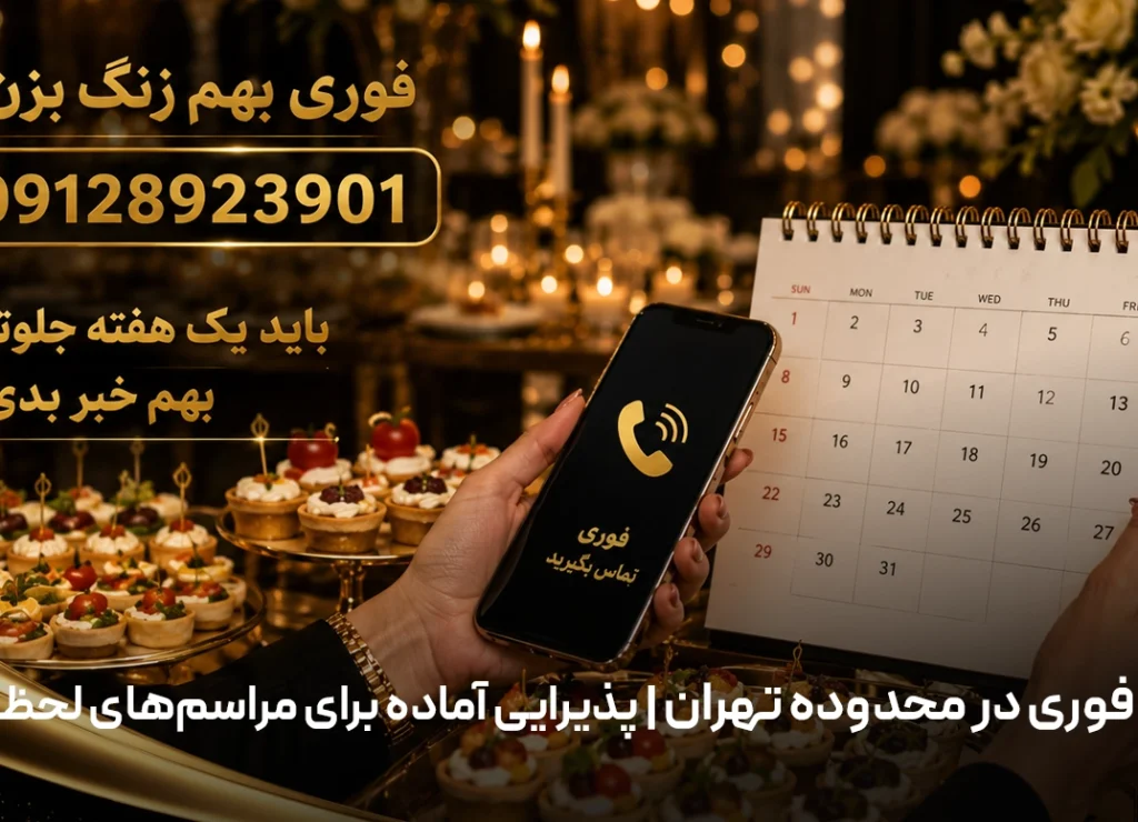 فینگرفود فوری در محدوده تهران | پذیرایی آماده برای مراسم‌های لحظه آخری